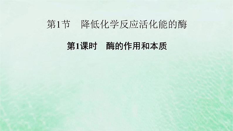 新教材适用2023_2024学年高中生物第5章细胞的能量供应和利用第1节降低化学反应活化能的酶第1课时酶的作用和本质课件新人教版必修102