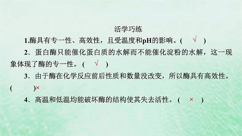 新教材适用2023_2024学年高中生物第5章细胞的能量供应和利用第1节降低化学反应活化能的酶第2课时酶的特性课件新人教版必修1第8页