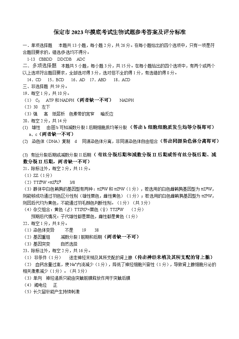 河北省保定市2023-2024学年高三上学期10月摸底考试（期中）生物答案第1页