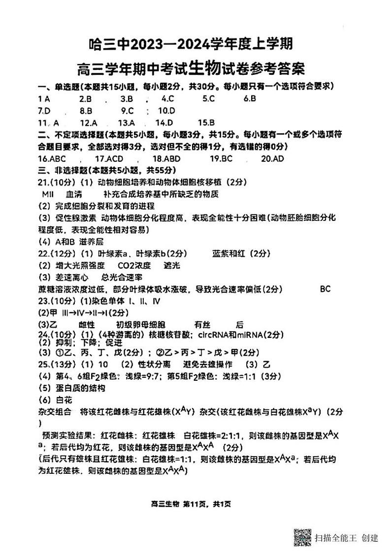 黑龙江省哈尔滨市第三中学校2023-2024学年高三上学期期中考试生物答案第1页