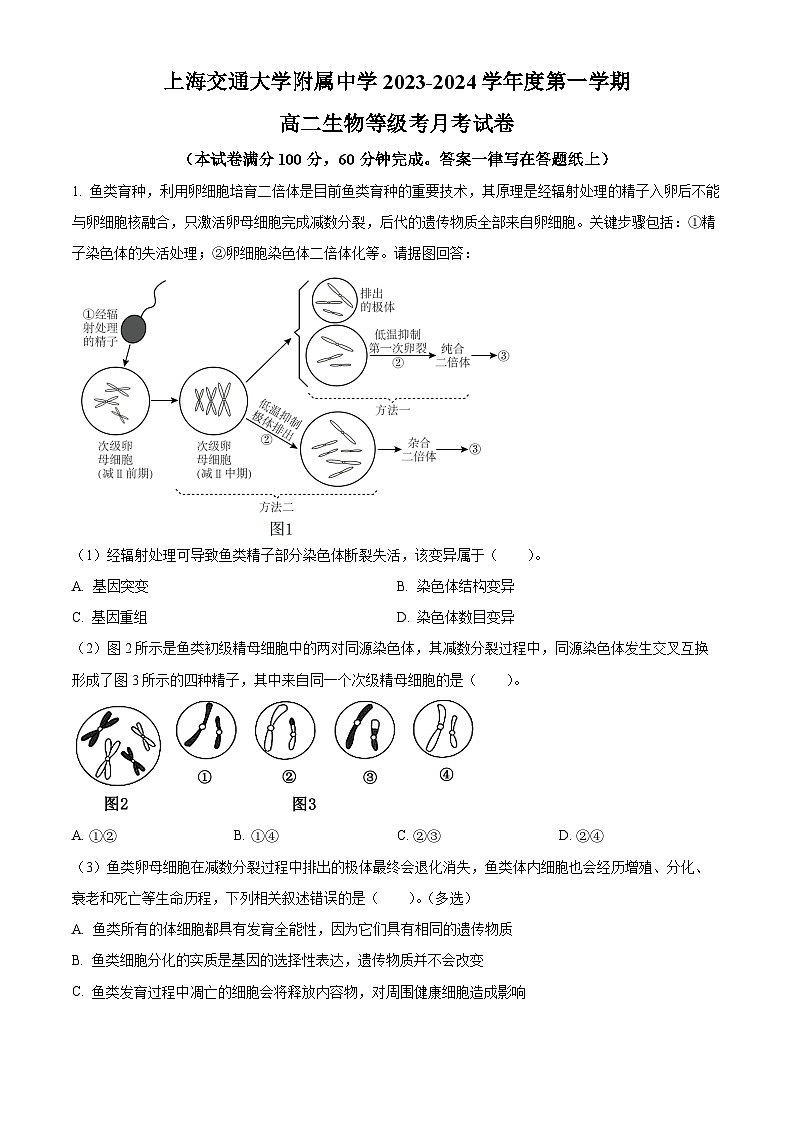 2024上海交通大学附中高二上学期10月月考试题生物含解析01