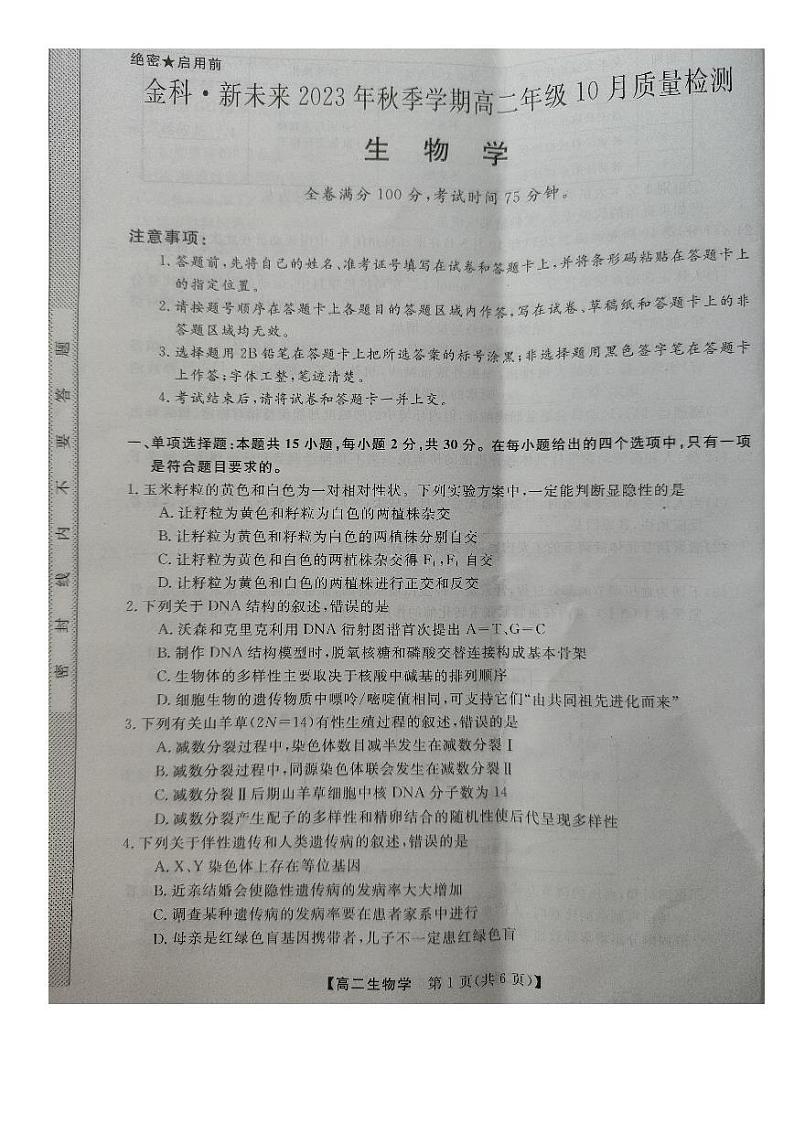 2024河南省金科・新未来高二上学期期中考试生物PDF版含解析第1页
