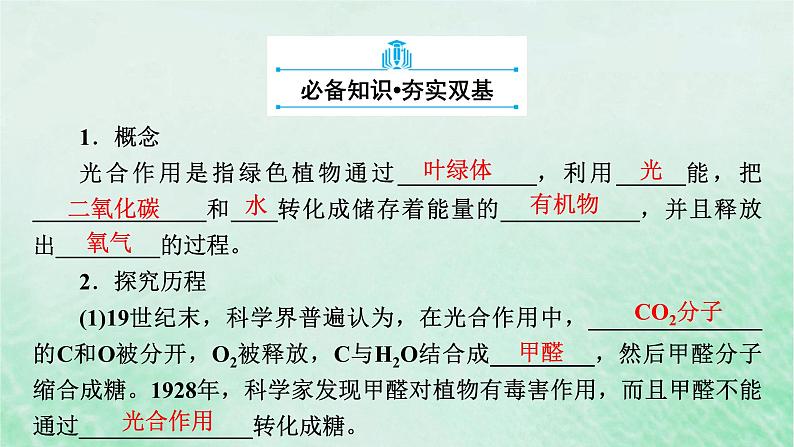 新教材适用2023_2024学年高中生物第5章细胞的能量供应和利用第4节光合作用与能量转化第2课时光合作用的原理课件新人教版必修106