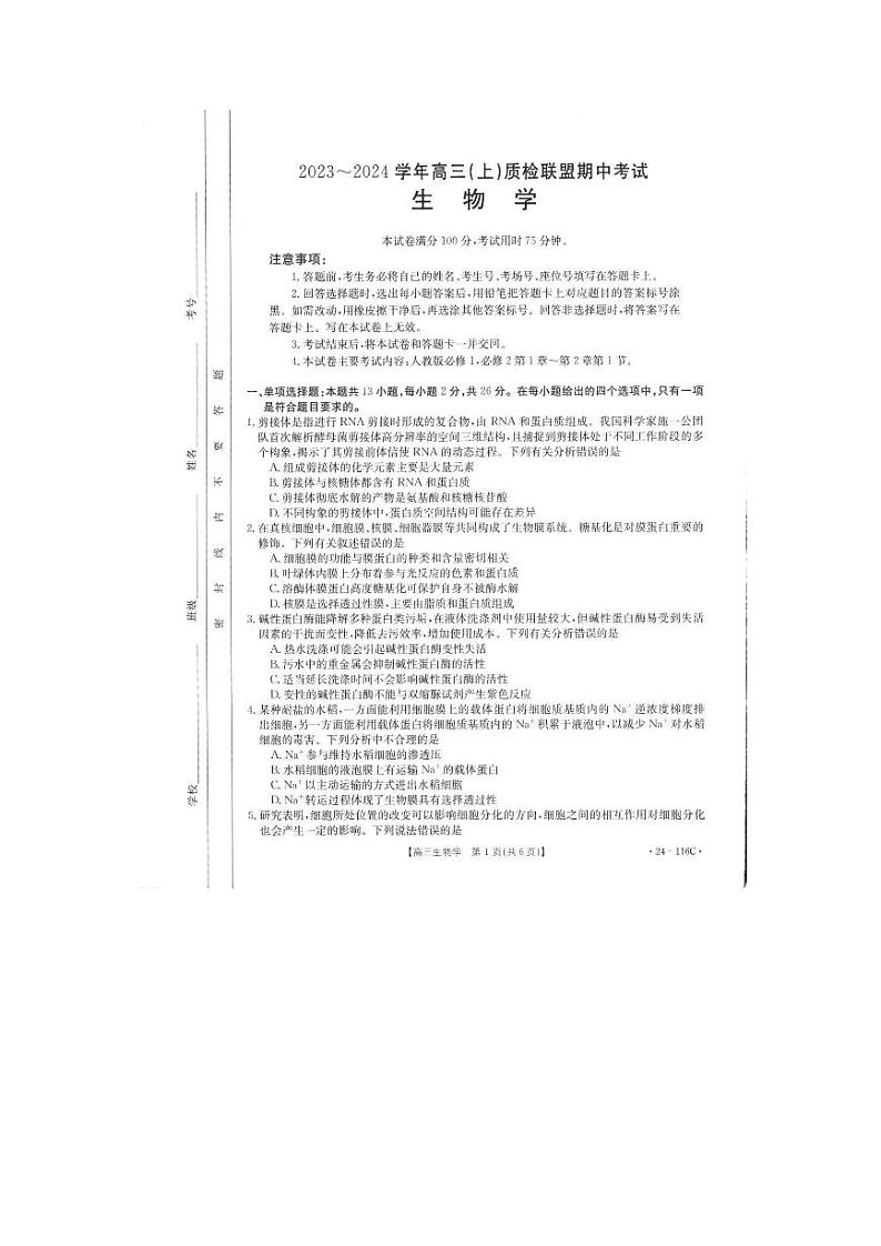 河北省邢台市四校质检联盟2023-2024学年高三生物上学期期中考试试题（PDF版附答案）01