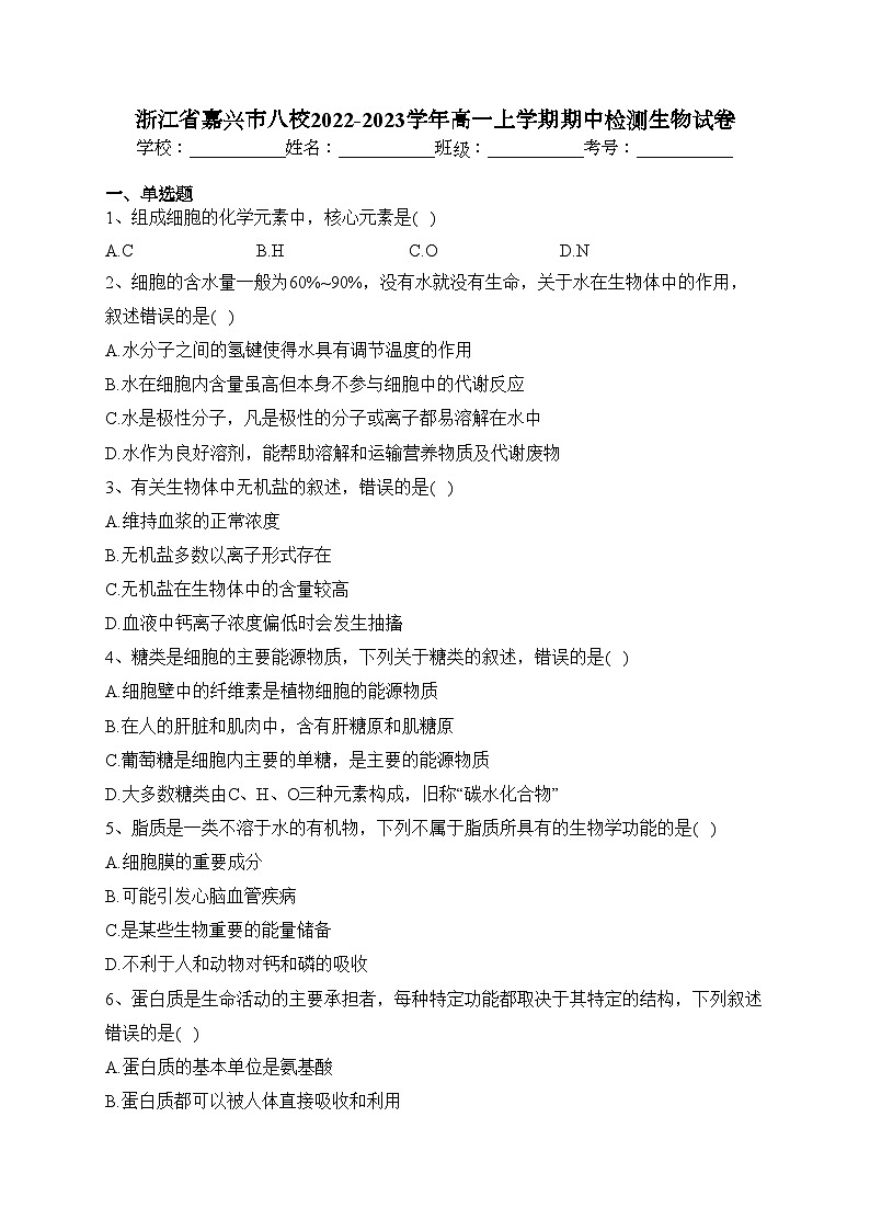 浙江省嘉兴市八校2022-2023学年高一上学期期中检测生物试卷(含答案)第1页
