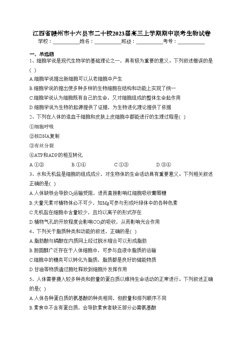 江西省赣州市十六县市二十校2023届高三上学期期中联考生物试卷(含答案)01
