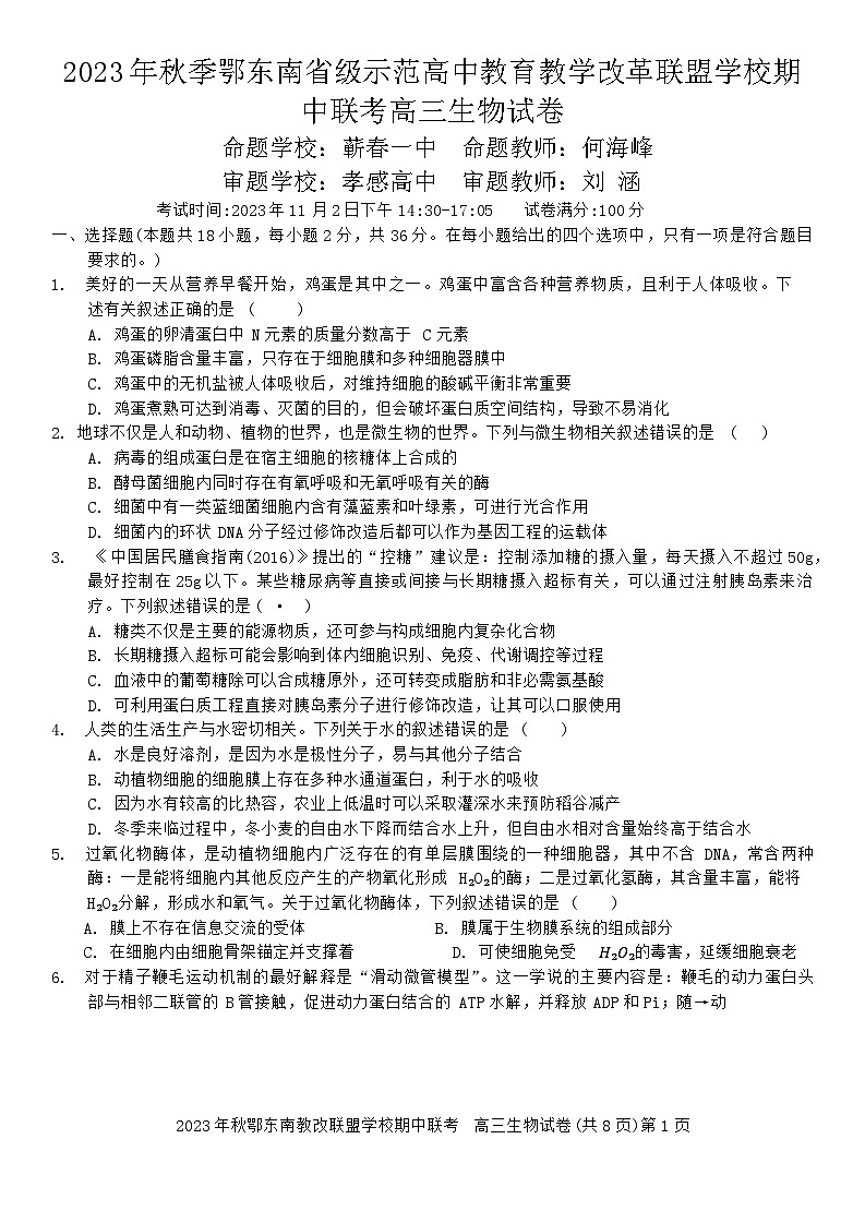 2023年秋季鄂东南省级示范高中教育教学改革联盟学校期中联考高三生物试卷第1页