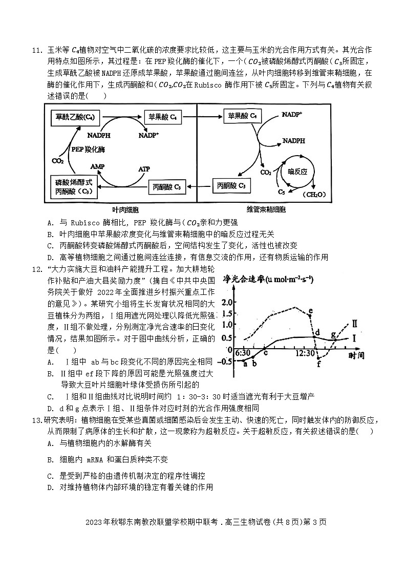 2023年秋季鄂东南省级示范高中教育教学改革联盟学校期中联考高三生物试卷第3页
