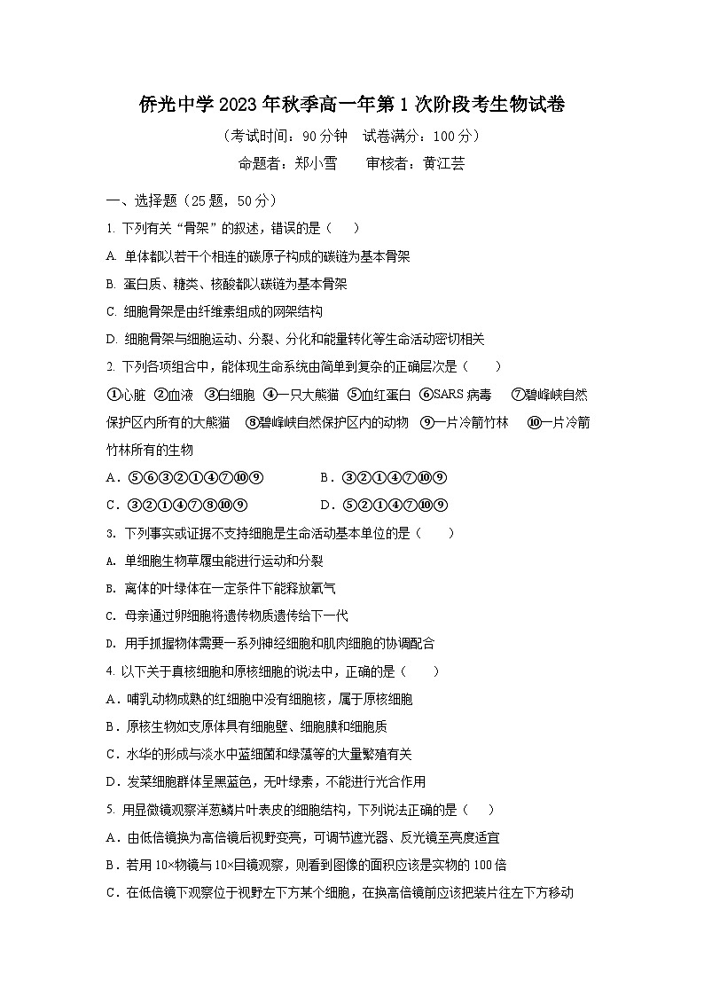 福建省南安市侨光中学2023-2024学年高一上学期11月月考生物试题第1页