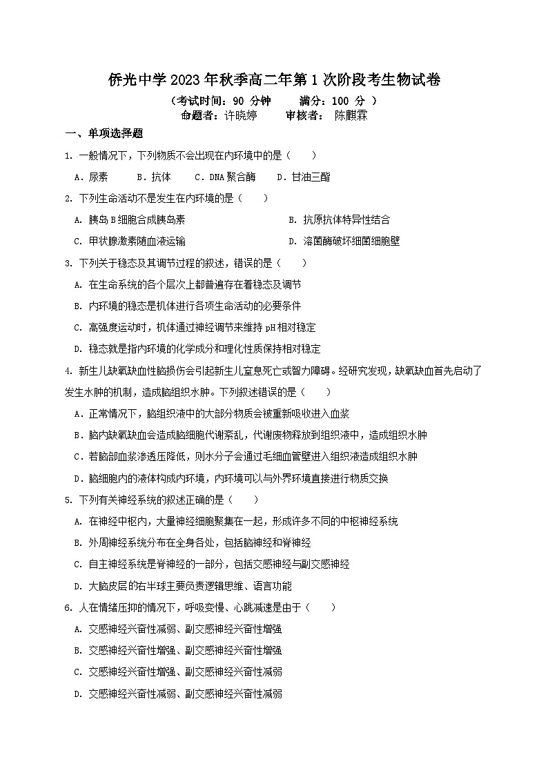 福建省南安市侨光中学2023-2024学年高二上学期11月月考生物试题第1页