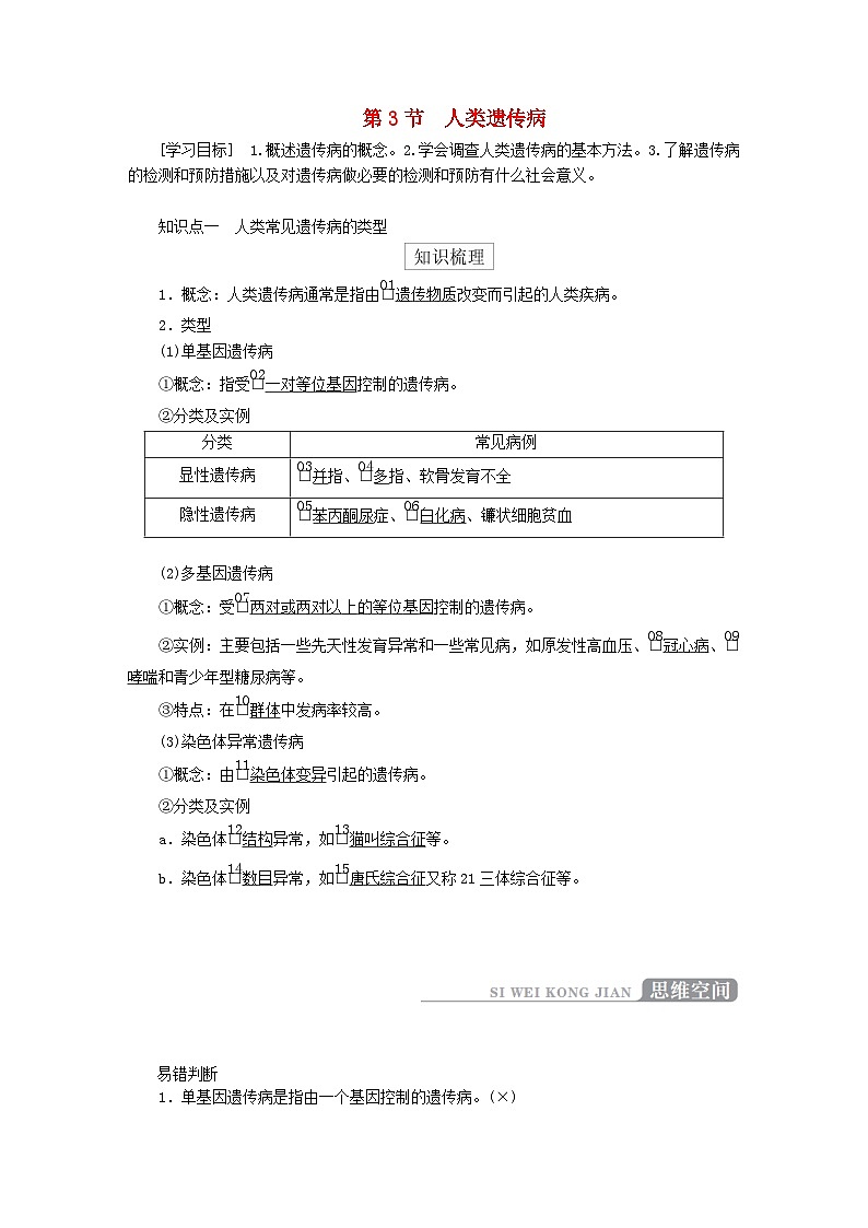 2023年新教材高中生物第5章基因突变及其他变异第3节人类遗传病导学案新人教版必修201