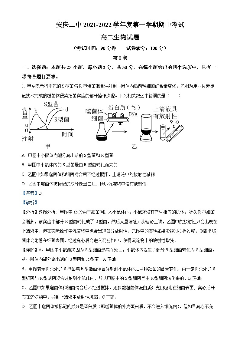 安徽省安庆市二中2021-2022学年高二生物上学期期中试题（Word版附解析）第1页