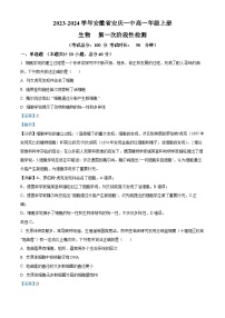 安徽省安庆市一中2023-2024学年高一生物上学期第一次阶段性检测试题（Word版附解析）