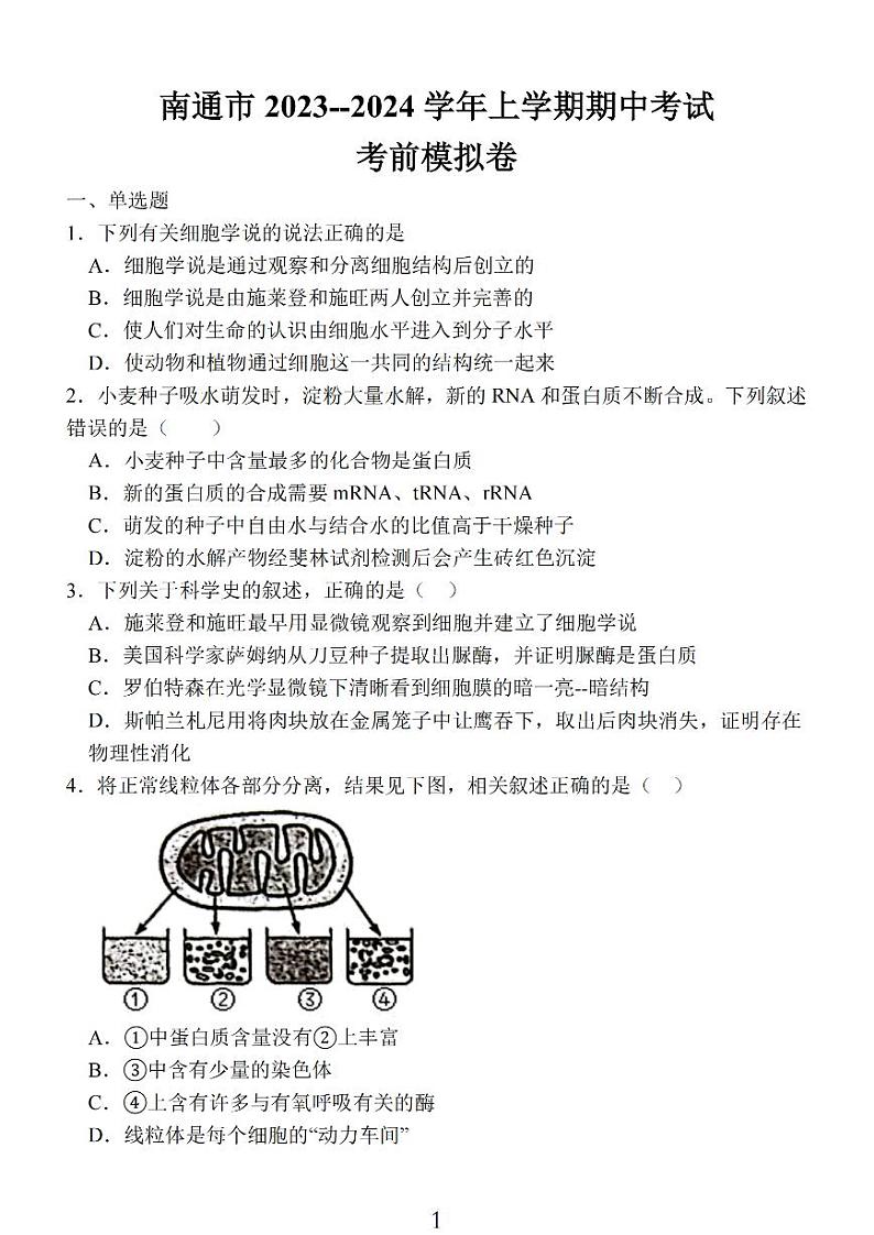江苏省南通市2024届高三生物上学期期中考试考前模拟卷（PDF版附答案）01