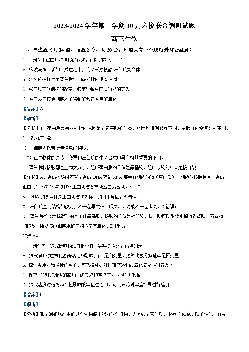 江苏省南京市六校联合体2023-2024学年高三生物上学期10月联合调研试卷（Word版附解析）第1页