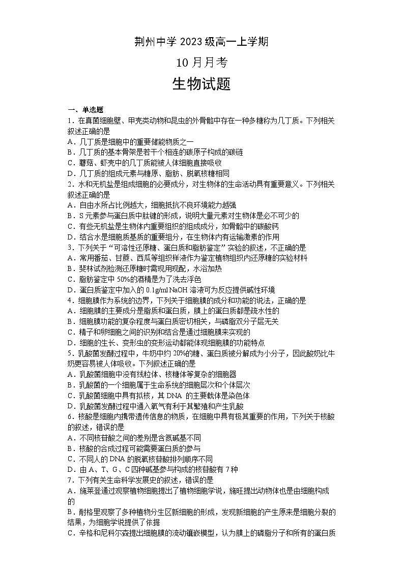 湖北省荆州中学2023-2024学年高一生物上学期10月月考试题（Word版附答案）01