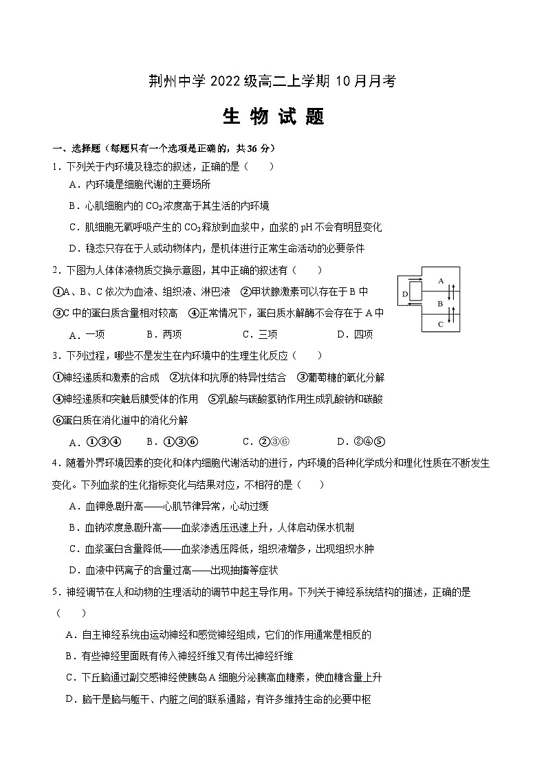 湖北省荆州中学2023-2024学年高二生物上学期10月月考试题（Word版附答案）01