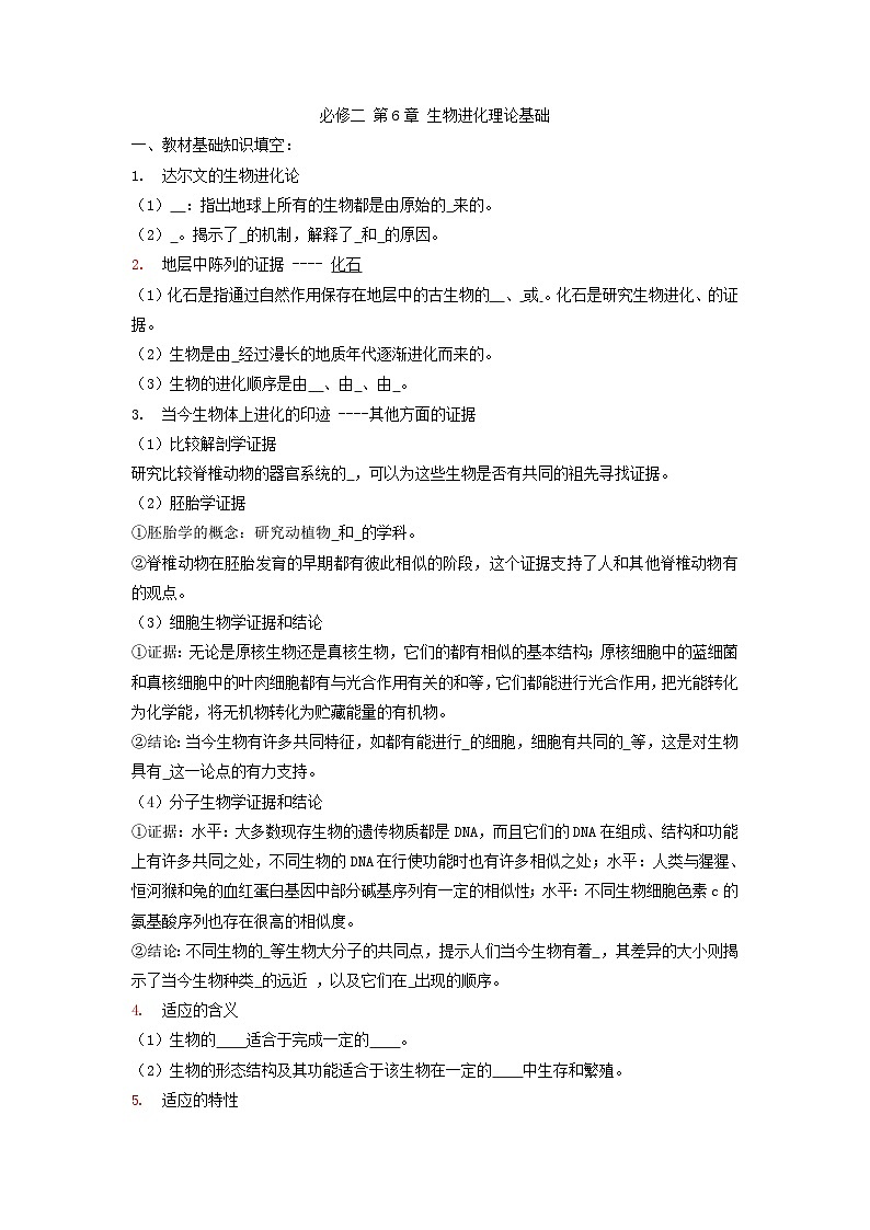 高三生物一轮复习导学案 生物进化理论基础第1页