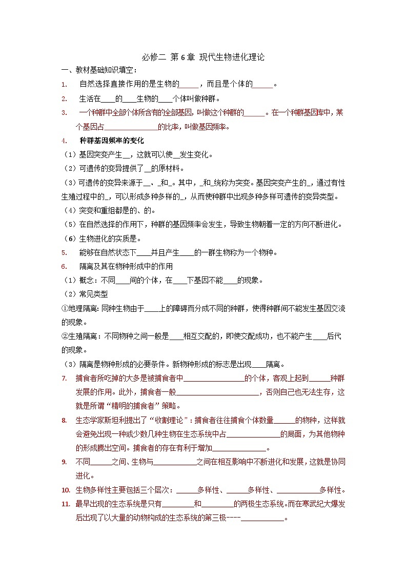 高三生物一轮复习导学案 现代生物进化理论第1页