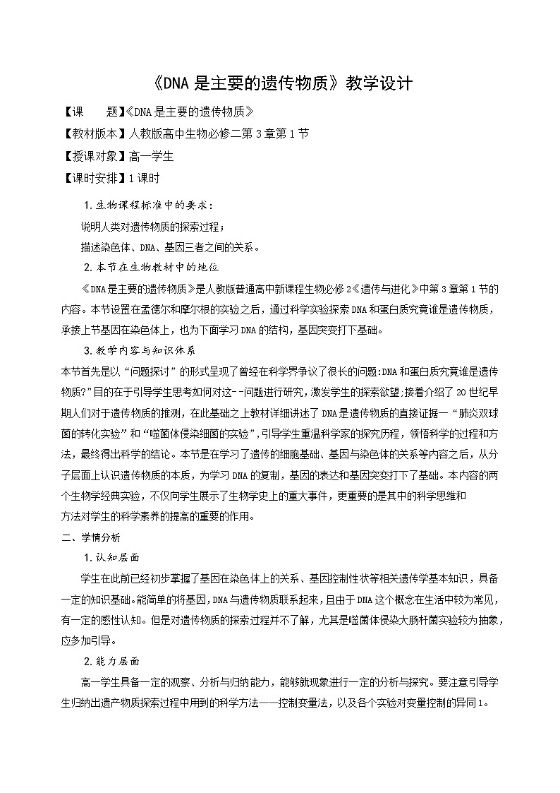 3.1DNA是主要的遗传物质教案  高中生物人教版必修二第1页