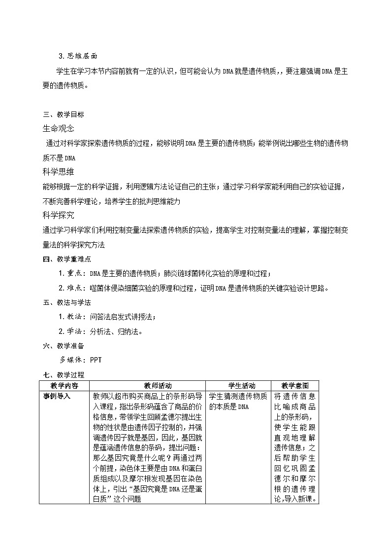 3.1DNA是主要的遗传物质教案  高中生物人教版必修二第2页