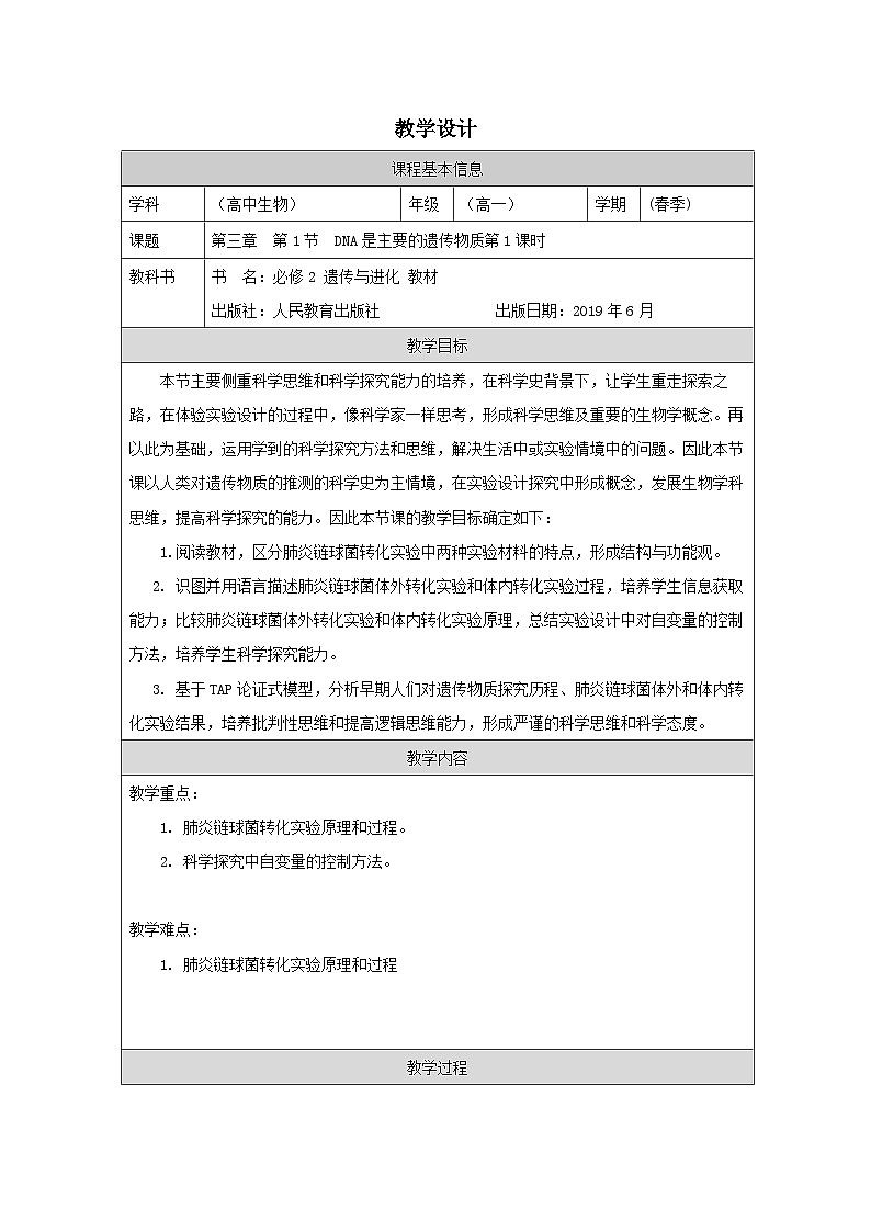 3.1DNA是主要的遗传物质教学设计 高中生物人教版必修二01