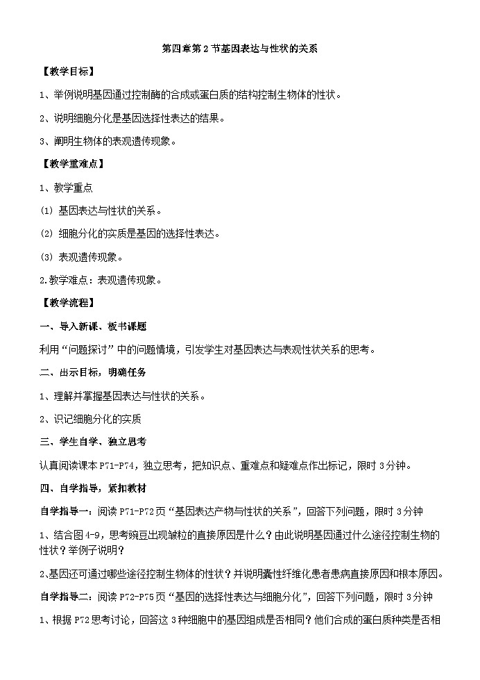 4.2基因表达与性状的关系 教学设计  高中生物人教版必修2第1页