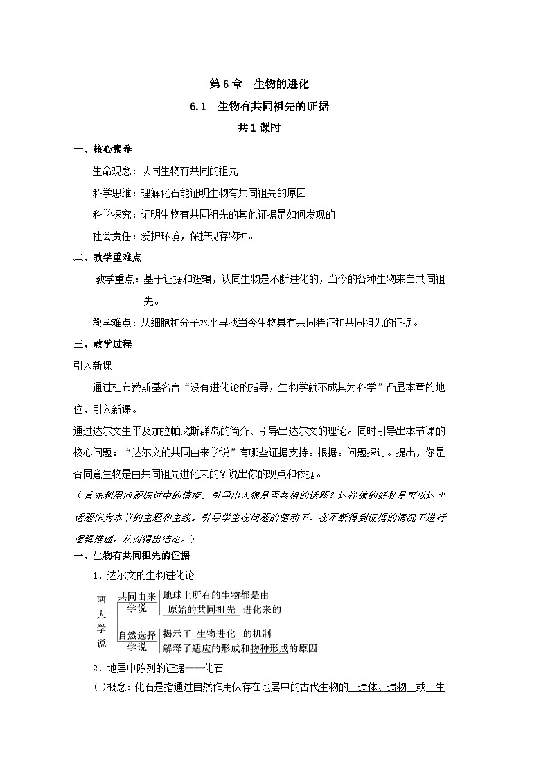 6.1生物有共同祖先的证据教学设计  高中生物人教版必修二第1页