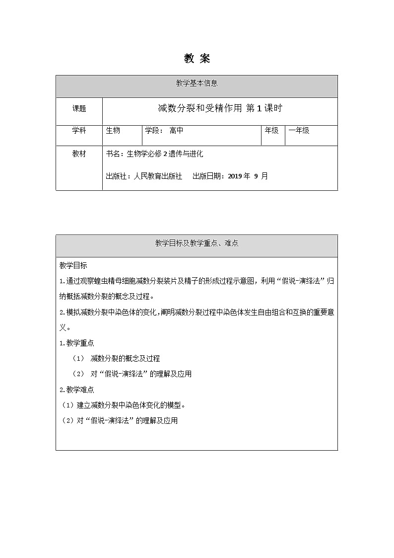 2.1减数分裂和受精作用教案 高中生物人教版必修2第1页