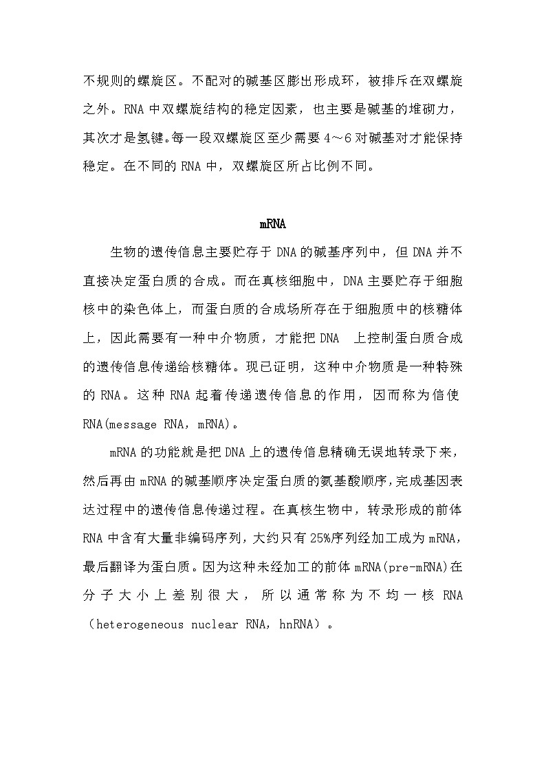 备课素材：mRNA、tRNA、rRNA在蛋白质合成中的作用  高中生物人教版必修2第2页