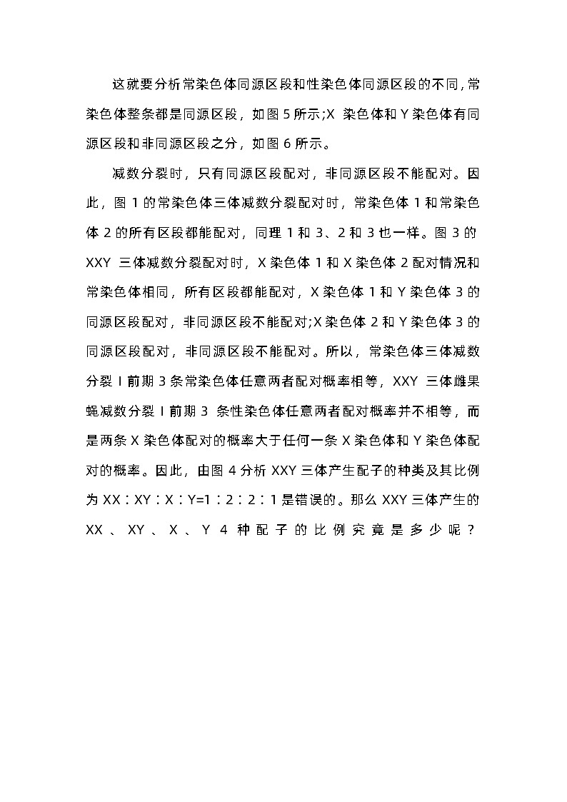 备课素材：XXY产生配子的种类及其比例  高中生物人教版必修2第3页