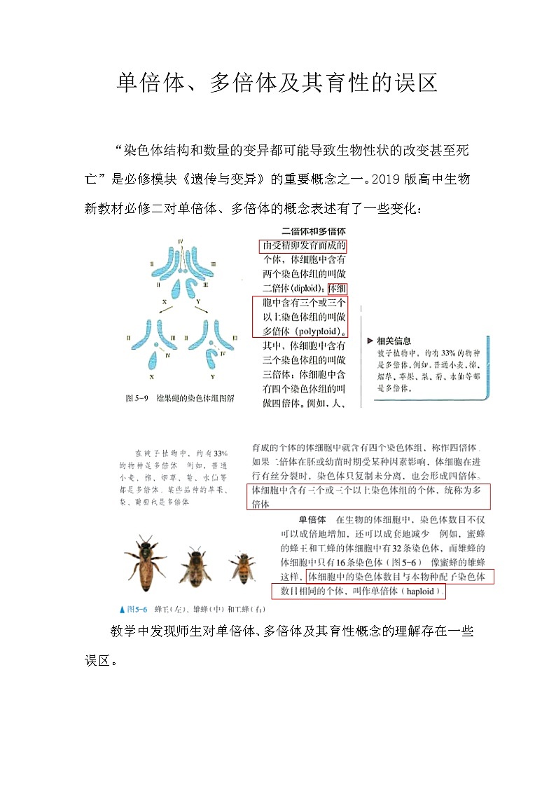 备课素材：单倍体、多倍体及其育性的误区  高中生物人教版必修2第1页
