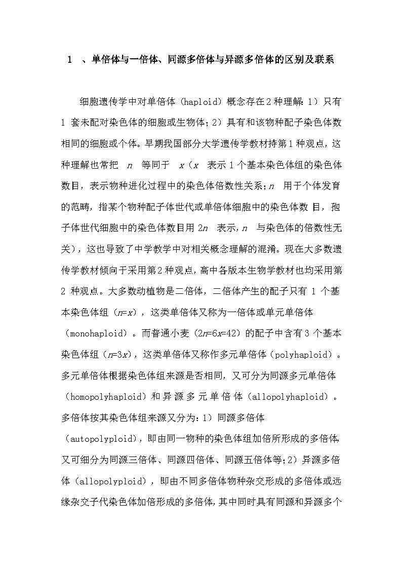 备课素材：单倍体、多倍体及其育性的误区  高中生物人教版必修2第2页