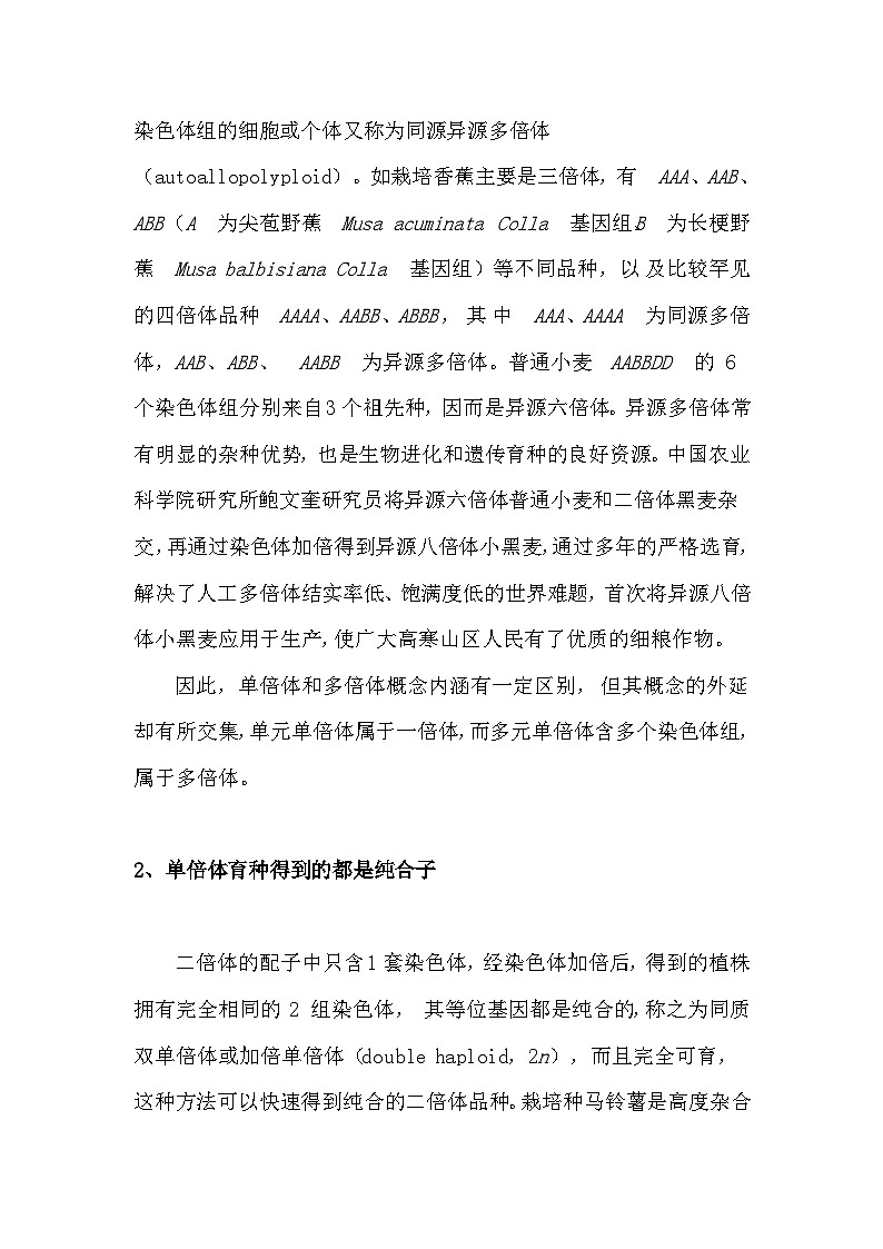 备课素材：单倍体、多倍体及其育性的误区  高中生物人教版必修2第3页
