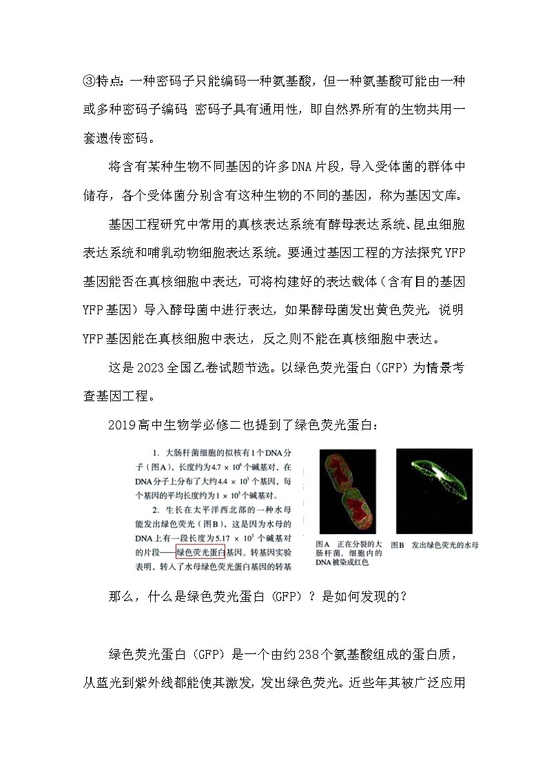 备课素材：绿色荧光蛋白（GFP）的研究史  高中生物人教版必修2第2页