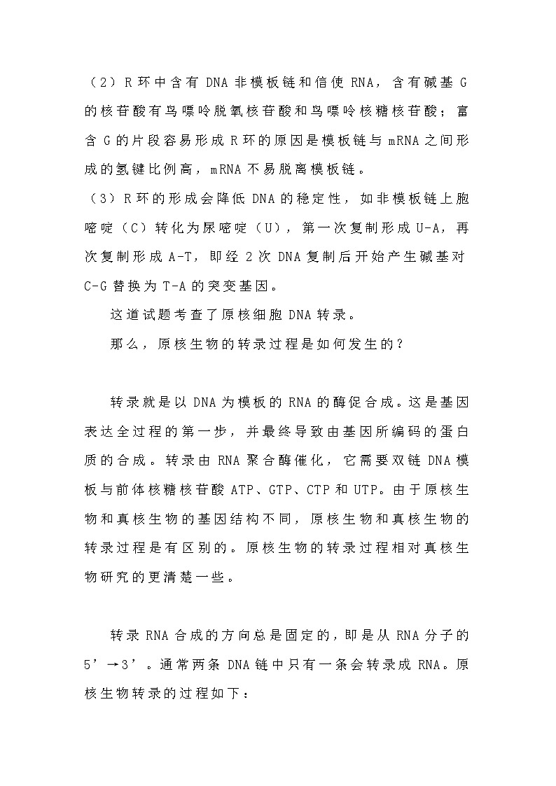 备课素材：原核生物的转录  高中生物人教版必修2第3页