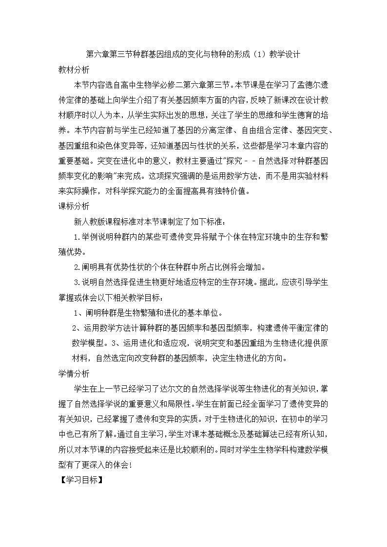 6.3种群基因组成的变化与物种的形成教学设计 高中生物人教版必修201