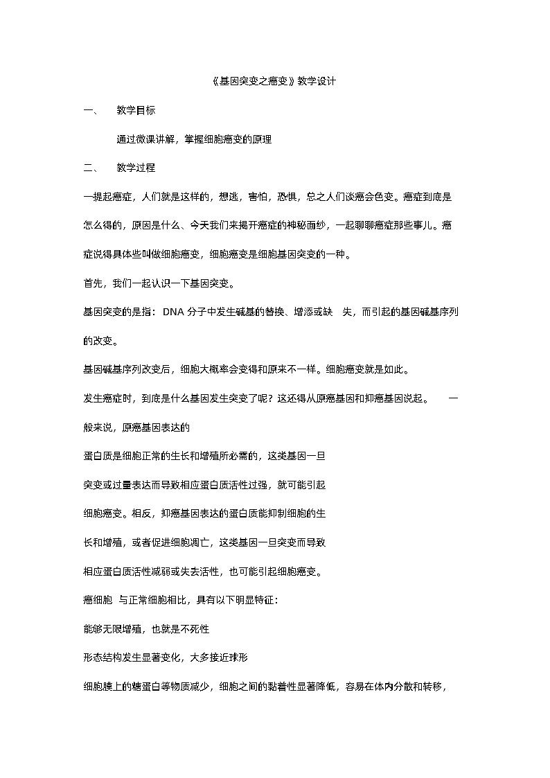 细胞癌变教学设计 高中生物人教版必修201