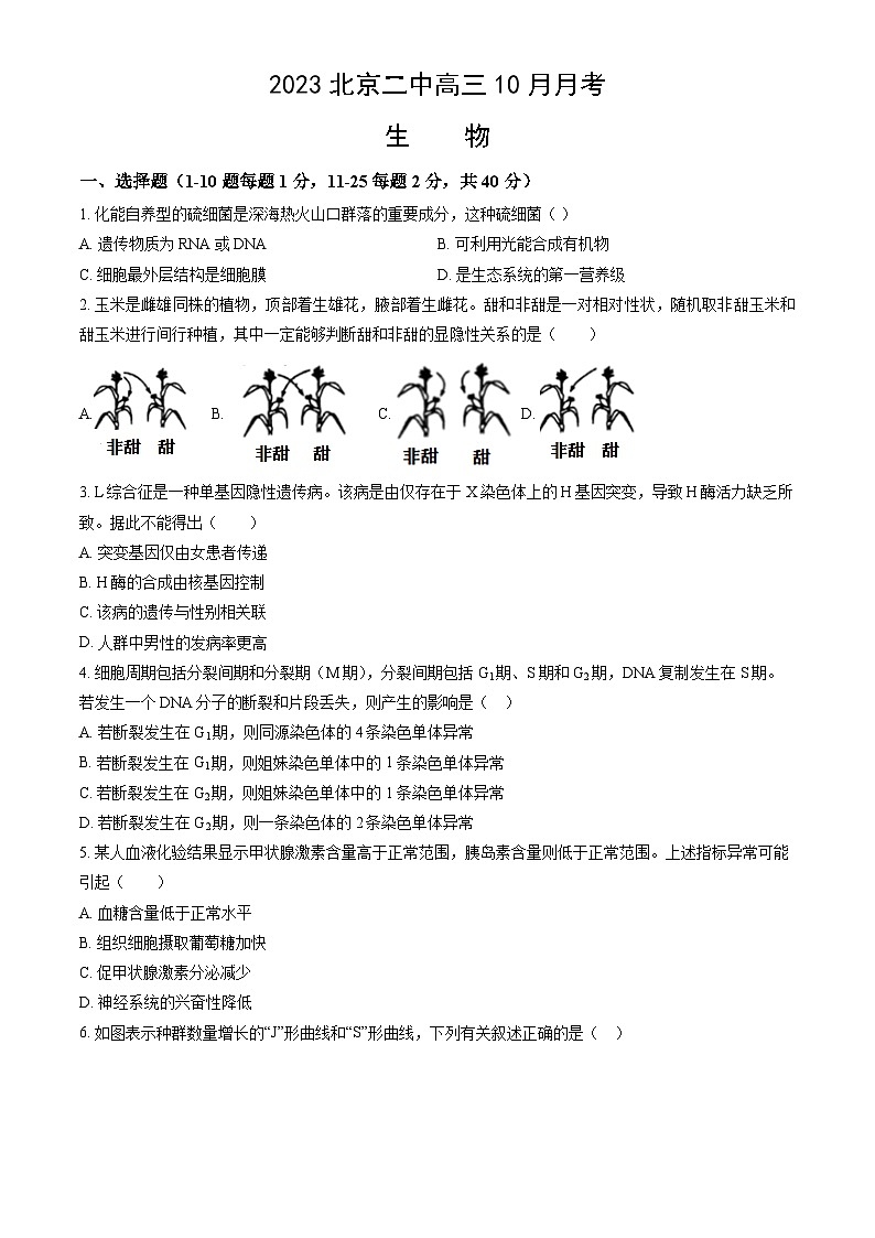 2023北京二中高三10月月考生物第1页
