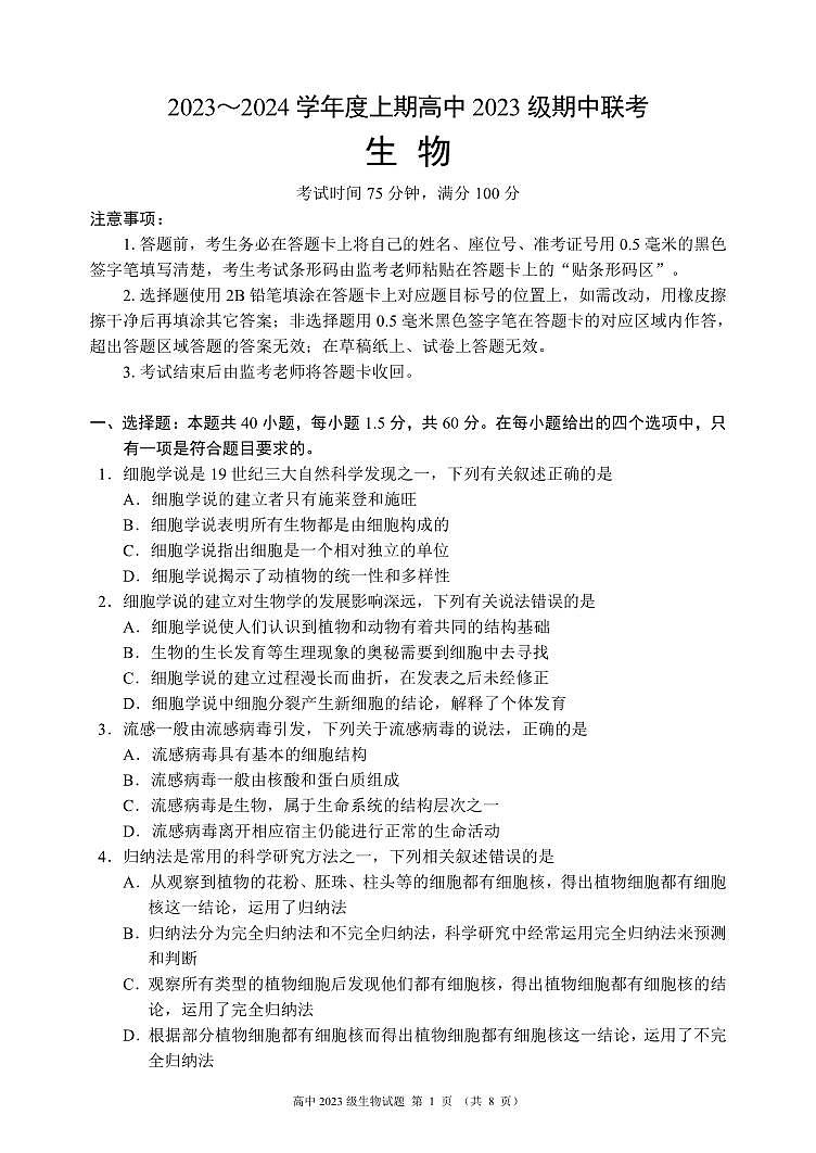四川省成都市简阳实验中学等2023-2024学年高一上学期期中联考生物试题第1页