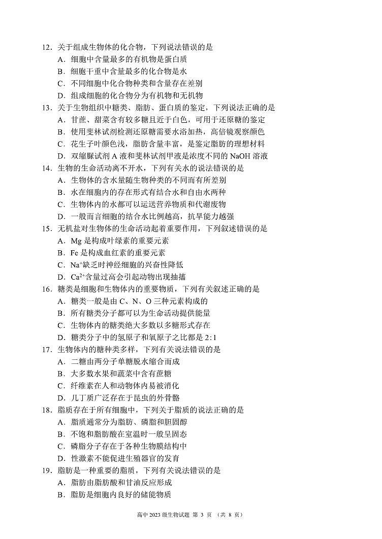 四川省成都市简阳实验中学等2023-2024学年高一上学期期中联考生物试题第3页