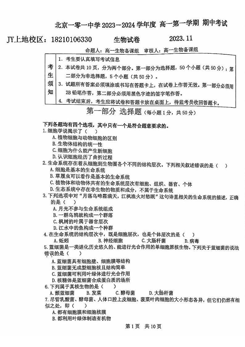 2023北京一零一中高一（上）期中生物(1) 试卷01