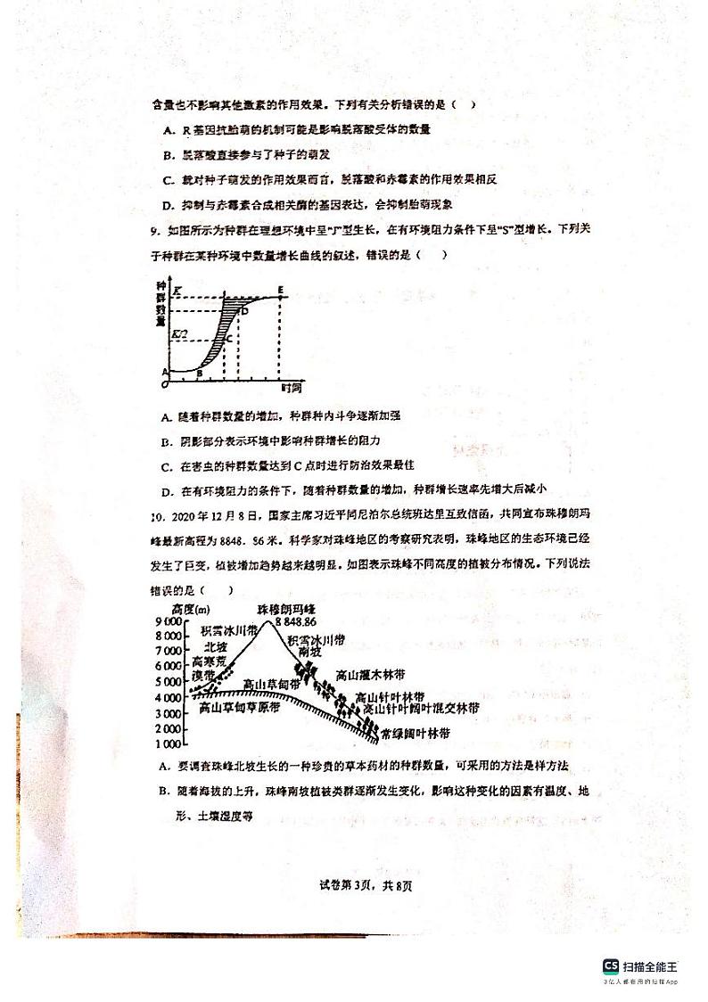 2024贵阳清华中学高三上学期10月月考生物试题扫描版无答案第3页