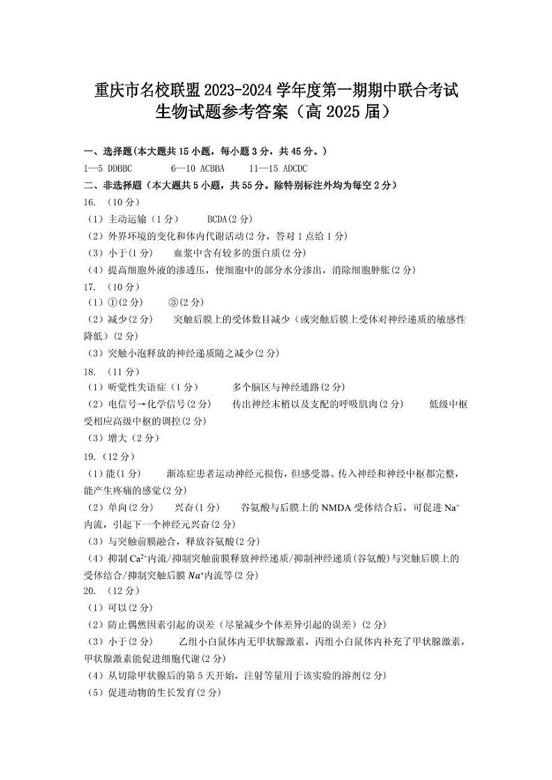 2024重庆市名校联盟高二上学期11月期中考试生物PDF版含答案01