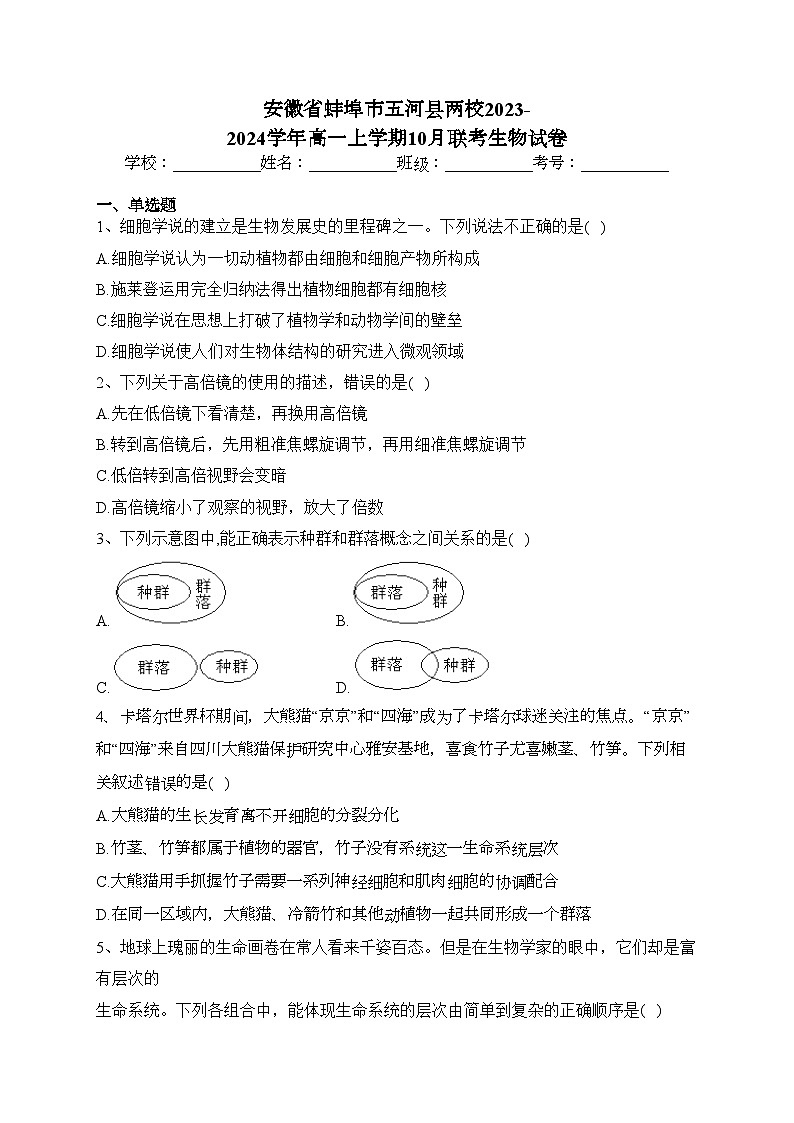 安徽省蚌埠市五河县两校2023-2024学年高一上学期10月联考生物试卷(含答案)第1页