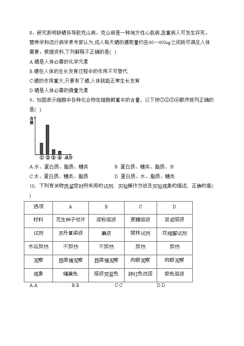 安徽省蚌埠市五河县两校2023-2024学年高一上学期10月联考生物试卷(含答案)第3页