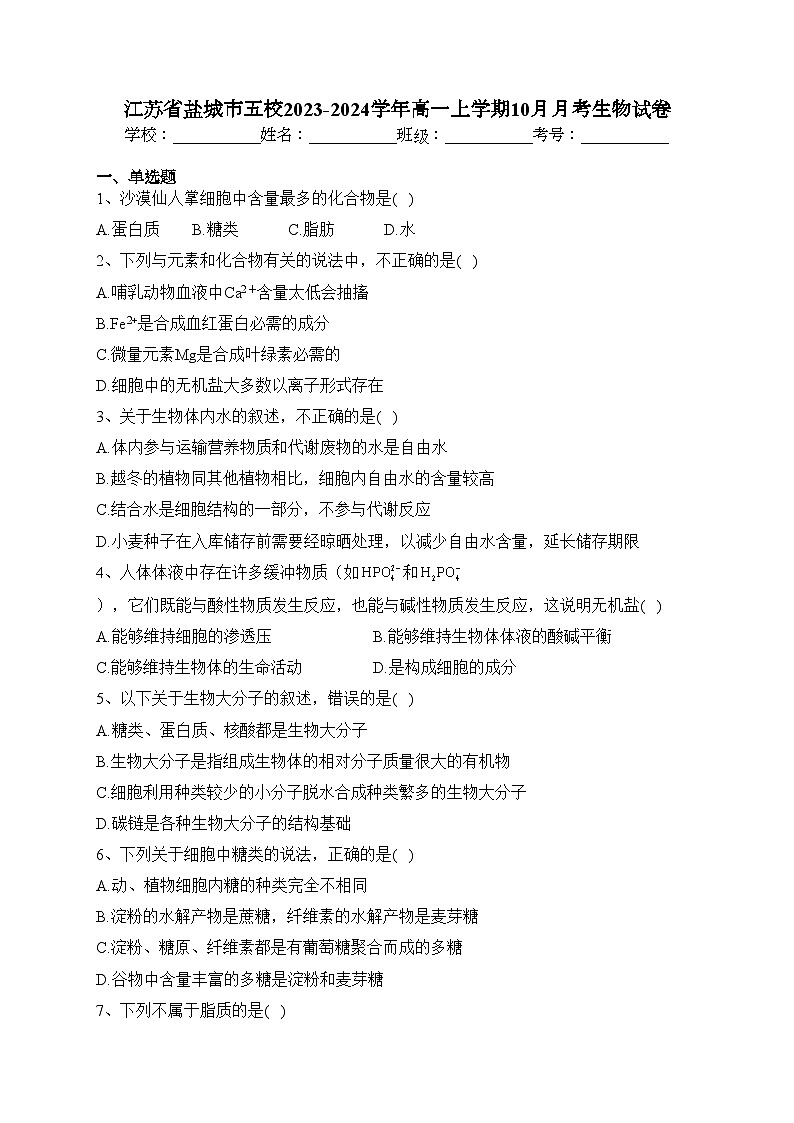 江苏省盐城市五校2023-2024学年高一上学期10月月考生物试卷(含答案)01