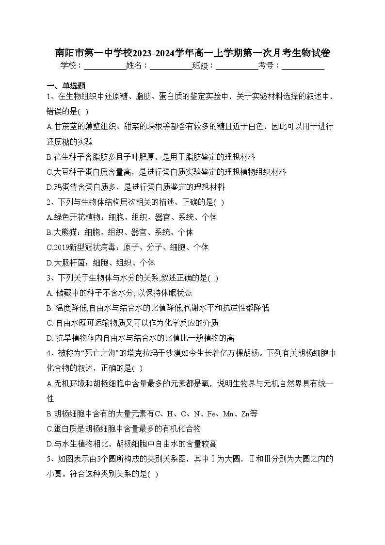 南阳市第一中学校2023-2024学年高一上学期第一次月考生物试卷(含答案)第1页