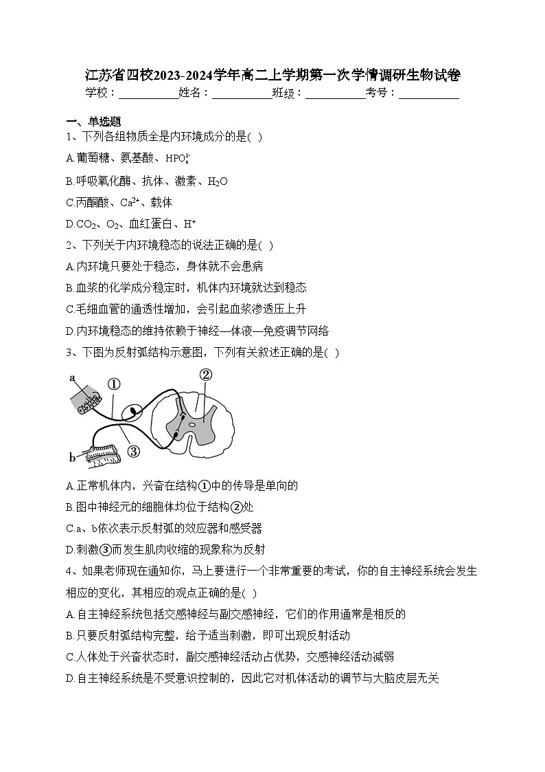 江苏省四校2023-2024学年高二上学期第一次学情调研生物试卷(含答案)第1页