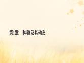 新教材适用2023_2024学年高中生物第1章种群及其动态第1节种群的数量特征课件新人教版选择性必修2